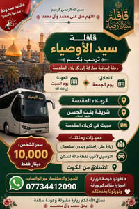 كربلاء المقدسة • الانطلاق من الكوت • مقاعد محدودة