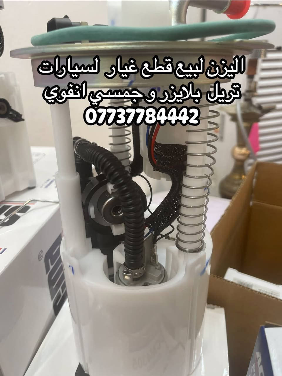 يتوفر قواعد فيول بم تريل بلايزر و جمسي انڤوي  من موديل 2002 / 2009 نوعيه ممتازه ماركه سيكما للتواصل و الحجز والاستفسار على الرقم *********** عنوان المحل بغداد مجمع مشن طريق معسكر الرشيد قبل ساحه عقبه بن نافع 
تتوفر خدمه توصيل بغداد و جميع المحافظات
