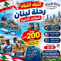 لبنان • 19/9 • مقاعد أخيرة