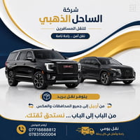 الساحل الذهبي • سيارات مكيفة • نقل الشمال