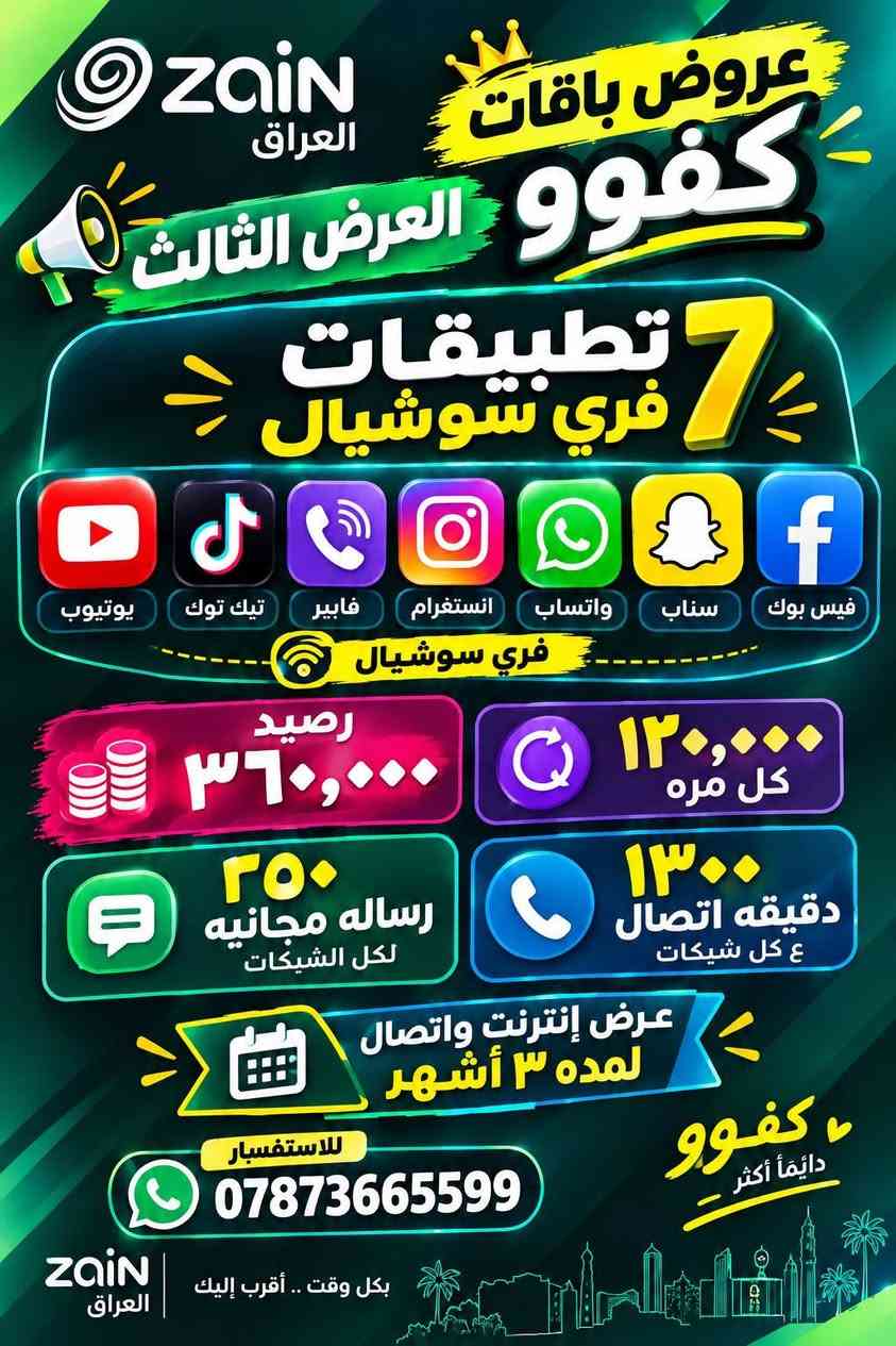 زين العراق • باقات كفو • توصيل مجاني