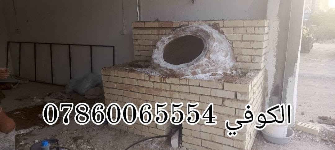 ✅معمل ابو فضل الكوفي لتنصيب✅ { *********** }
🌹   التنانير الكوفيه للمطاعم والمخابز 🌹

    وتنانير المندي وشواء الاسماك والدجاج وبناء افران الشواء 

     يوجد توصيل لكافة محافضات العراق  🇮🇶 وبانسب الاسعار 

للاستفسار الاتصال[ 0786006554 ]

نص مكتوب في الصور:
- الكوفي
- ***********
- 0786006554 الكوفي
- الكوفي ***********7860065554 الكوفي
- الكوفي ***********
