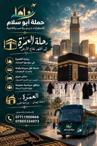 رحلة عمرة • براً وطيران • تقسيط