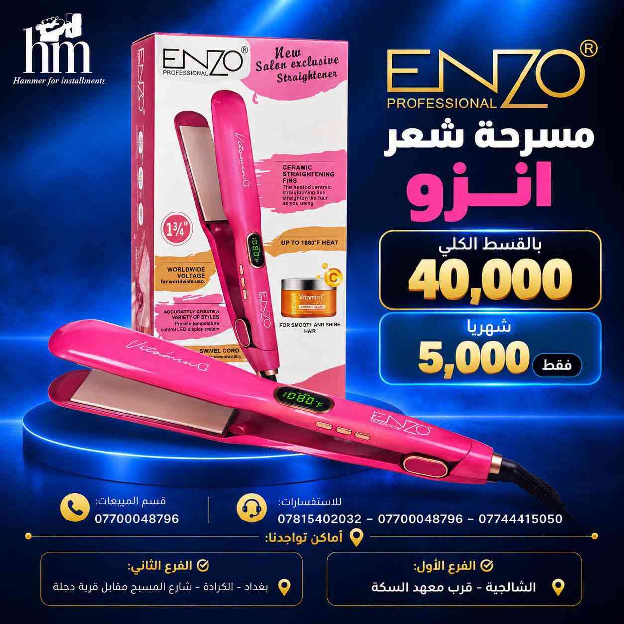فرشة شعر بقسط 5 فقط !

📍 أماكن تواجدنا:
✅ الفرع الأول: الشالجية – قرب دائرة السكك – مجاور هايبر حسين كامل
✅ الفرع الثاني: بغداد – الكرادة – شارع المسبح مقابل قرية دجلة

📅 أوقات الدوام:
🕙 من 10 صباحًا حتى 11 مساءً
(عدا الجمعة: عطلة الجمعية )

📞 للطلب والاستفسار:
📌 قسم المبيعات: ***********
📌 للاستفسارات: *********** – *********** – ***********

✨ زورونا أو تواصلوا معنا عبر صفحتنا للحصول على أفضل العروض! ✨

نص مكتوب في الصور:
- Hammer for installments ENZO PROFESSIONAL سيت شسوار انزو بشكل دايسون بالقسط الكلي 65,000 شهريا 10,000 فقط قوة عالية 20000 RPM تقنية حرارية متقدمة متعدد الاستخدامات تجفيف وتصفيف احترافي قسم المبيعات: *********** للاستفسارات: *********** - *********** - *********** أماكن تواجدنا: الفرع الثاني: بغداد - الكرادة - شارع المسبح مقابل قرية دجلة الفرع الأول: الشالجية - قرب معهد السكة
- Hammer for installments مسرحة دي اس بي أصلي بالقسط الكلي 35,000 شهريا 5,000 فقط حرارة عالية لصالون التجميل ألواح ملساء لنتائج مثالية مناسب لكل أنواع الشعر تمويج ونعومة يدوم طويلاً قسم المبيعات: *********** للاستفسارات: *********** - *********** - *********** أماكن تواجدنا: الفرع الثاني: بغداد - الكرادة - شارع المسيح مقابل قرية دجلة الفرع الأول: الشالجية - قرب معهد السكة
- hm Hammer for installments ENZO PROFESSIONAL فرشة شعر حرارية بالقسط الكلي 40,000 شهرياً 5,000 فقط قسم المبيعات: *********** للاستفسارات: *********** - *********** - *********** أماكن تواجدنا: الفرع الثاني: بغداد - الكرادة - شارع المسيح مقابل قرية دجلة الفرع الأول: الشالجية - قرب معهد السكة
- hm Hammer for installments ENZO PROFESSIONAL مسرحة انزو لتقصف الشعر بالقسط الكلي 85,000 شهريًا 10,000 فقط قسم المبيعات: *********** للاستفسارات: *********** - *********** - *********** أماكن تواجدنا: الفرع الثاني: بغداد - الكرادة - شارع المسيح مقابل قرية دجلة الفرع الأول: الشالجية - قرب معهد السكة
- Hammer for installments ENZO PROFESSIONAL New Salon exclusive Straightener CERAMIC STRAIGHTENING FINS The heated ceramic straightening fins straighten the hair as you using UP TO 1080 F HEAT WORLDWIDE VOLTAGE for worldwide use ACCURATELY CREATE A VARIETY OF STYLES Precise temperature control LED display system SWIVEL CORD Vitamin C FOR SMOOTH AND SHINE HAIR مسرححة شعر انزو بالقسط الكلي 40,000 شهريا 5,000 فقط قسم المبيعات: *********** للاستفسارات: *********** - *********** - *********** أماكن تواجدنا: الفرع الثاني: بغداد - الكرادة - شارع المسبح مقابل قرية دجلة الفرع الأول: الشالجية - قرب معهد السكة