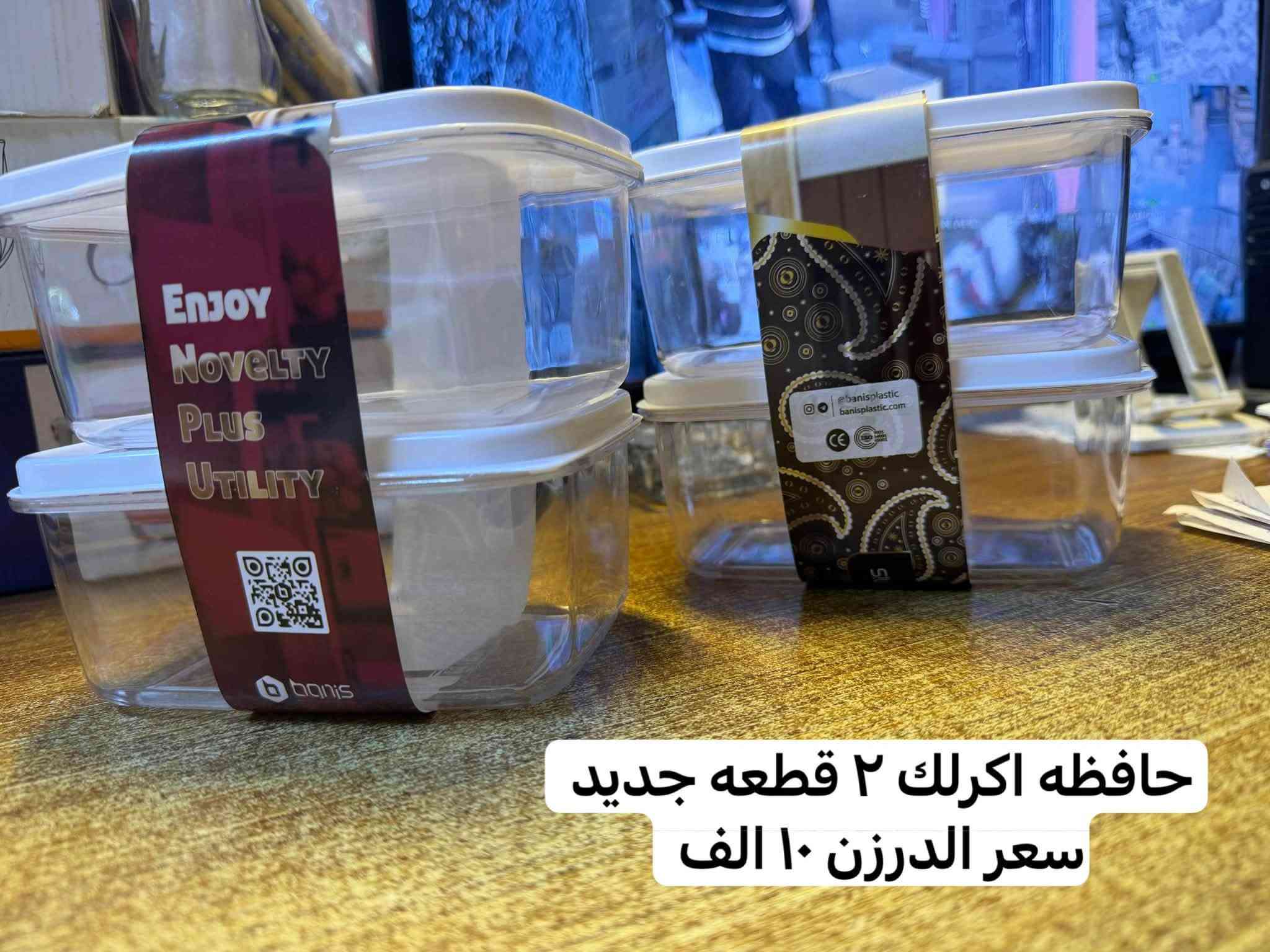 لا توجد تفاصيل

نص مكتوب في الصور:
- مصفي + كاسه
- مربع
- سعر الدرزن 10 الف
- الكارتون واحد درزن
- حافظه جديد قبق اللوان سعر الدرزن ١٠ الف
- مصفى سنك جديد قاعده دائري سعر الدرزن ١٥ الف
- مصفي سنك استندر الوان
- سعر الدرزن ١٠ الف
- بلم ثلاجه بلاستك الوان سعر الدرزن 8 الف
- حافظه اكرلك ٢ قطعه جديد سعر الدرزن ١٠ الف
- حافظه بقويات مستطيل اكملك سعر الدرزن ١٠ الف
- NEW حافظه اكرلك جديد دائري سعر الدرزن ١٠ الف
- دولكه اكرلك بانيس