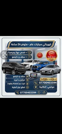 كهربائي سيارات • ٢٤ ساعة • طالبية بغداد