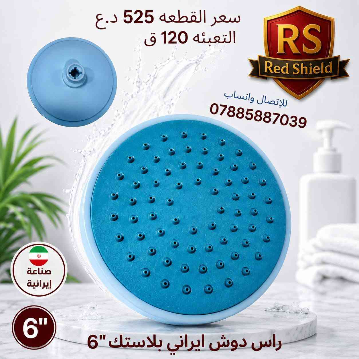 بيع جملة فقط 🔒🔒🔒 
للتواصل واتساب رضا ***********
توصيل الكارتون مجاني لجميع محافظات العراق 
‏تابع قناة Red Shield في واتساب: https://whatsapp.com/channel/0029VbCvVupDZ4LbEbkVM40j
