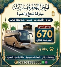 عمرة • ١٠/٨ • ديالى المنصورية