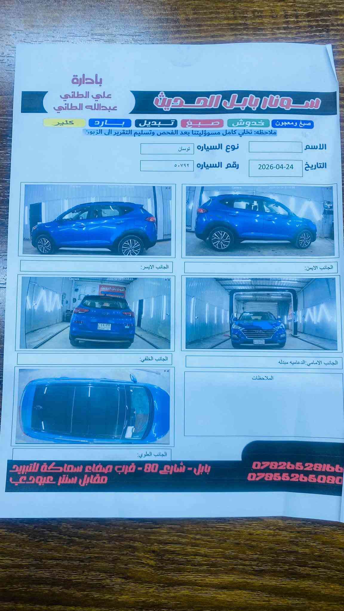 السلام عليكم توكسان موديل 20
مكينه 2400 اعلى فئه بالتوكسان 
بانراما بصمه كشنات جلد تدفى تبريد
اربع كامرات 360 فول بدون صبغ
بيه بارد فقط السونار مرفق
بالمنشور رقم بابل السعر 145 
الرقم ***********
واتساب ***********

نص مكتوب في الصور:
- بادارة علي الطائي عبدالله الطائي سونار بابل الحديث صبغ ومعجون خدوش صبغ تبديل بارد كلير ملاحظه: نخلي كامل مسؤوليتنا بعد الفحص وتسليم التقرير الى الزبون الاسم نوع السياره توسان التاريخ 2026-04-24 رقم السياره ٥٠٧٩٢ الجانب الايسر الجانب الايمن الجانب الخلفي الجانب الامامي:الدعاميه مبدله الجانب العلوي الملاحظات بابل - شارع 80 - قرب صفاء سماكة للتبريد مقابل سنتر عبودعب *********** ***********