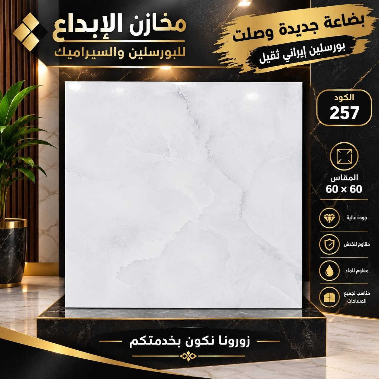 🔥 وصل الجديد… ووصل الاختيار الصح! 🔥
✨ معرض الإبداع للبورسلين ✨
يعلن عن وصول تشكيلة جديدة من البورسلين الإيراني الثقيل 🇮🇷
موديلات راقية 🤍
تصاميم عصرية ✨
جودة تليق بذوقكم 🏆
وتشكيلة متنوعة حتى تختارون ما يناسب بيوتكم ومشاريعكم.
إذا تبحث عن الفخامة، الجودة، والتصميم العصري…
📍 الإبداع هو وجهتك!
زورونا واكتشفوا تشكيلتنا الجديدة،
ونحن بخدمتكم دائماً 🤝
📌 العنوان:
النجف الأشرف – قضاء الكوفة
شارع بداية طريق المطار الجديدة
من جهة شارع المعمل
للاستفسار 
***********7852610720

📲 أهلاً وسهلاً بكم… شرفونا بمعرضنا
