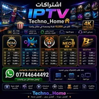 اشتراك IPTV • جودة 4K • سيرفرات