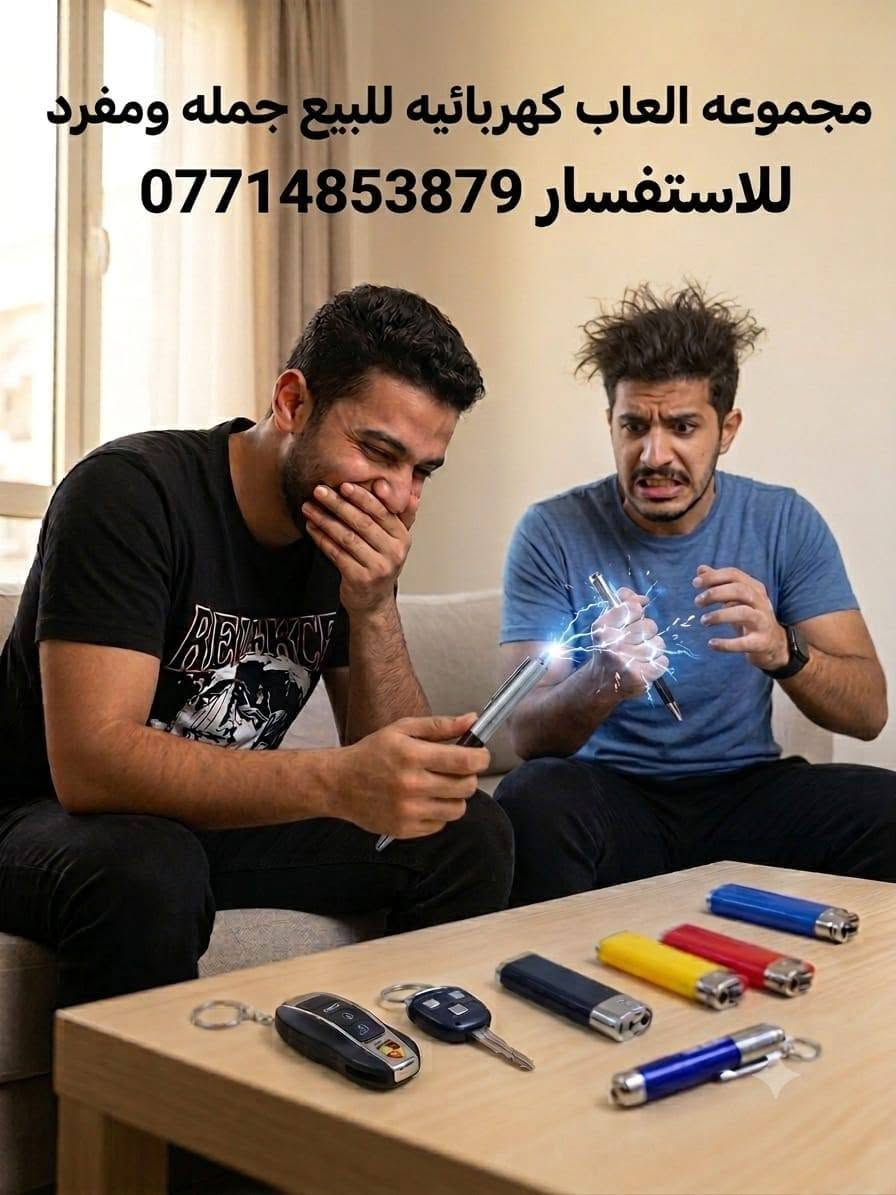 ألعاب كهربائية • ألعاب مقالب • جملة ومفرد