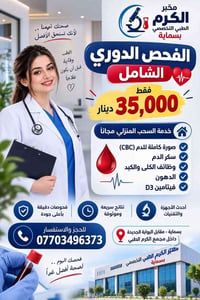 🔬 مختبر الكرم الطبي التخصصي بسماية✨✨ لأن صحتكم تستحق الأفضل، يوفر لكم ...