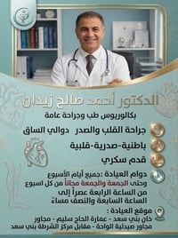 دكتور أحمد زيدان • قلب وصدر • خان بني سعد
