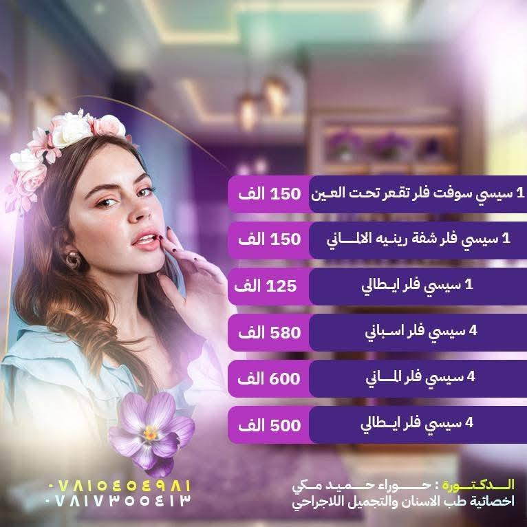 🔴 عروض قسم التجميل في مستشفى الأزهر الأهلي – ذي قار 🏥✨

لأن جمالكِ يستحق العناية الأفضل… 💕
يقدم لكِ قسم التجميل في مستشفى الأزهر الأهلي عروضاً خاصة ومميزة، بإشراف:

👩‍⚕️ د. حوراء حميد مكي
أخصائية طب الأسنان والتجميل اللاجراحي

✨ عروض التجميل اللاجراحي:
💉 فلر
💉 ميزوثيرابي

🦷 عروض خاصة لتجميل الأسنان
✨ تبييض الأسنان

📌 احجزي موعدكِ الآن واستفيدي من عروضنا قبل انتهائها!

📞 للحجز والاستفسار:
***********
***********

🏥 مستشفى الأزهر الأهلي – محافظة ذي قار
لأن جمالكِ يستحق الأفضل 🤍✨
