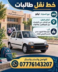 نقل طالبات • تيكو • متوسطة الشهيد حسن