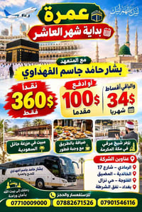 عمرة • شهر العاشر • بشار الفهداوي