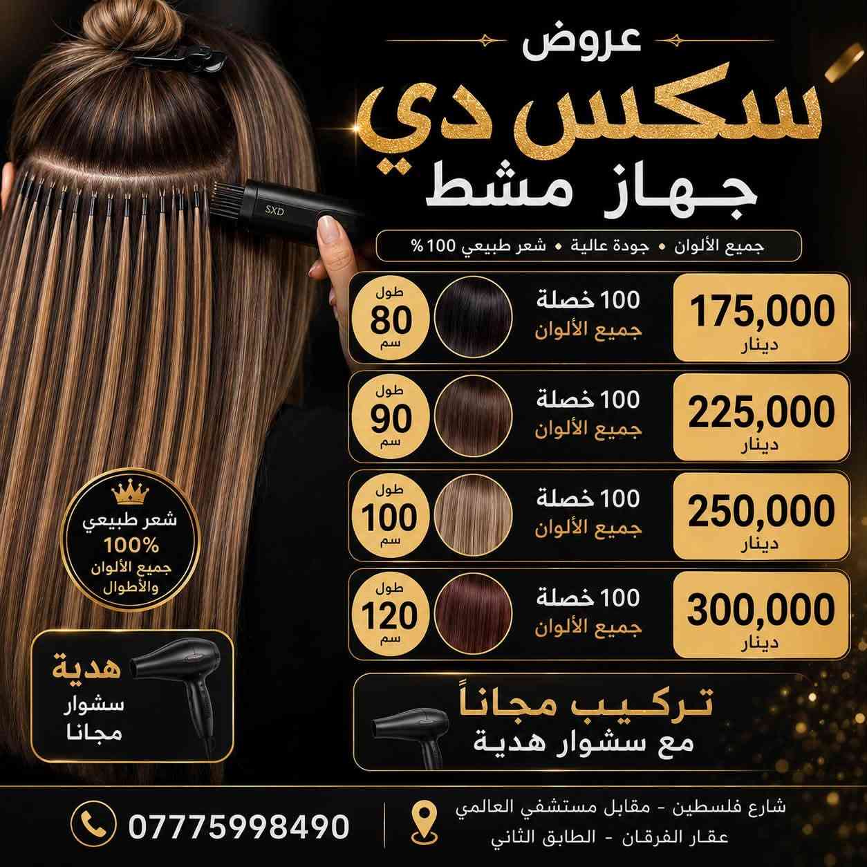 🔥 العروض مستمرة لغاية ٩/٧ 🔥
سارعوا بالحجز واستغلوا العروض قبل فوات الفرصة ✨
جمالج يستاهل الأفضل 🤍

📍 العنوان: شارع فلسطين – مقابل مستشفى العالمي – عقار الفرقان – الطابق الثاني

📞 للحجز والاستفسار: ***********
