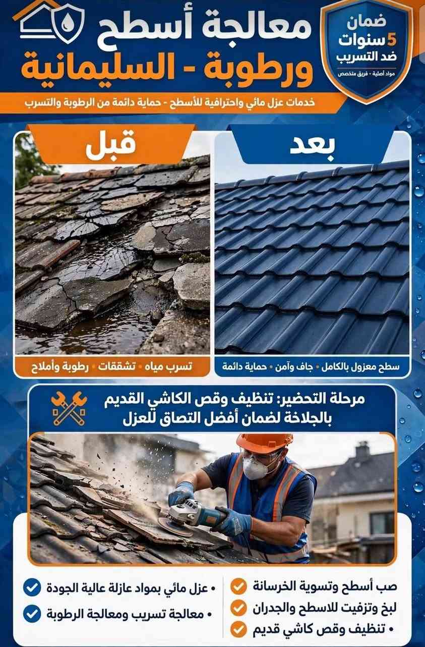 صيانة عامة • عزل مائي • السليمانية