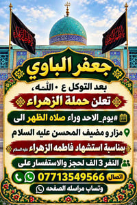 حملة الزهراء • الأحد بعد الظهر • مزار ومضيف المحسن