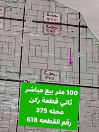 ١٠٠م • محله ٣٧٥ • قطعة ٦١٨