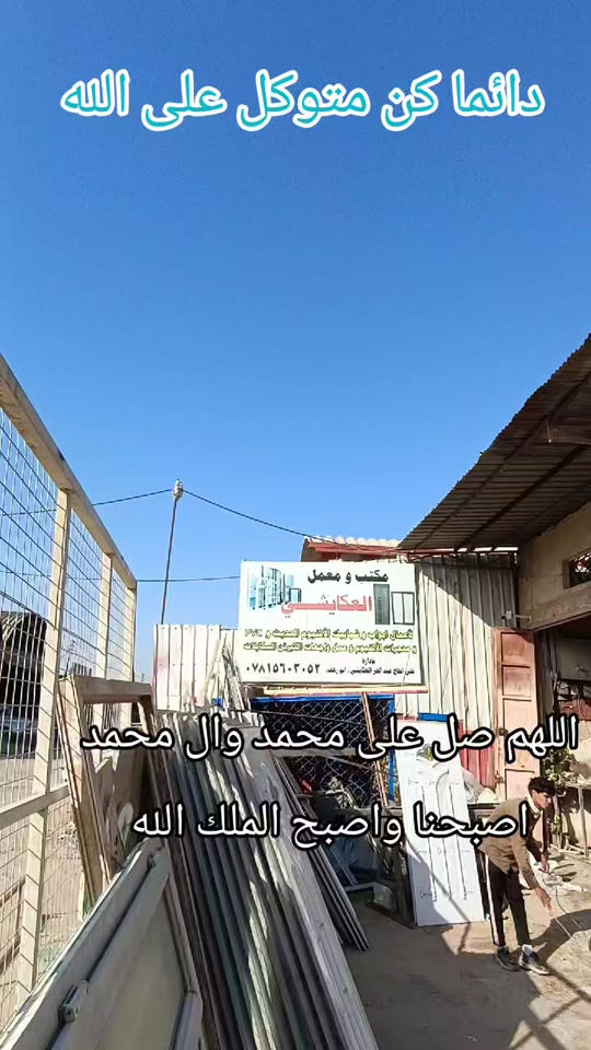 النجف • معمل العكايشي • شبابيك أبواب ألمينيوم