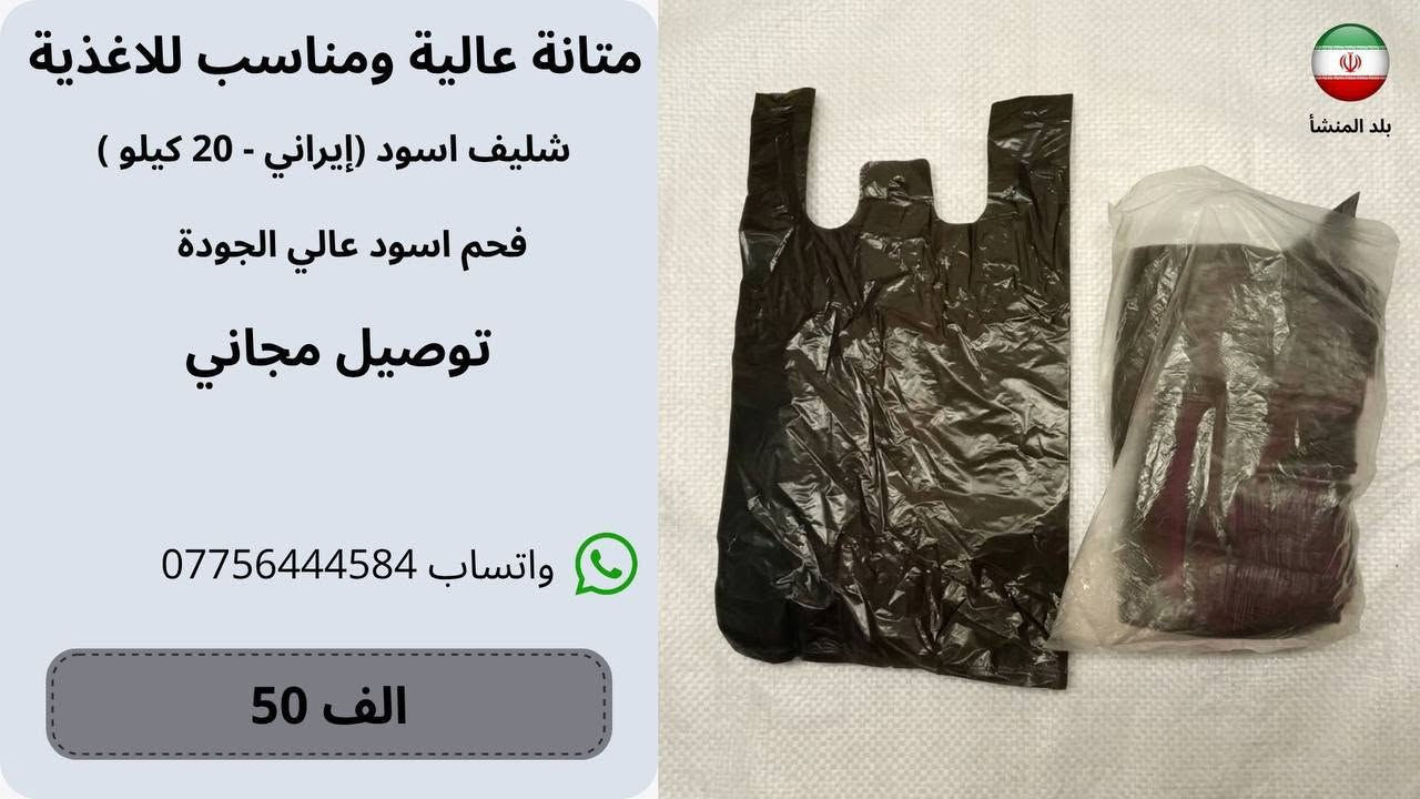 بسم الله الرحمن الرحيم
إعلان تصفية مخزن – تجهيزات أكياس التعبئة والتغليف بالجملة والتوصيل مجاني لكافة مناطق بغداد

إلى السادة أصحاب الأنشطة التجارية، الأسواق المركزية، المطاعم، والمخابز في العاصمة بغداد:
نعلن لكم عن توفر وجبة تصفية مباشرة من أكياس وعلاكات النايلون عالية الجودة، وفق المواصفات والميزات الآتية:
 المنشأ والجودة: بضاعة إيرانية الصنع أصلية (درجة أولى)، تتميز بالمتانة العالية وقوة التحمل ومقاومة التمزق، ومناسبة لكافة الاستخدامات التجارية.
 الأسعار: أسعار تصفية مخفضة ومنافسة لأصحاب الجملة والكميات.
 خدمة الشحن: التوصيل مجاني بالكامل إلى جميع مناطق العاصمة بغداد حصراً.
 التجهيز: الجاهزية التامة للتجهيز المباشر والتسليم الفوري حتى نفاد الكمية المتاحة في المخزن.
للتواصل وطلب الكميات:
يرجى مراسلة الصفحة عبر الرسائل المباشرة، أو الاتصال واتساب على الرقم: [***********]
