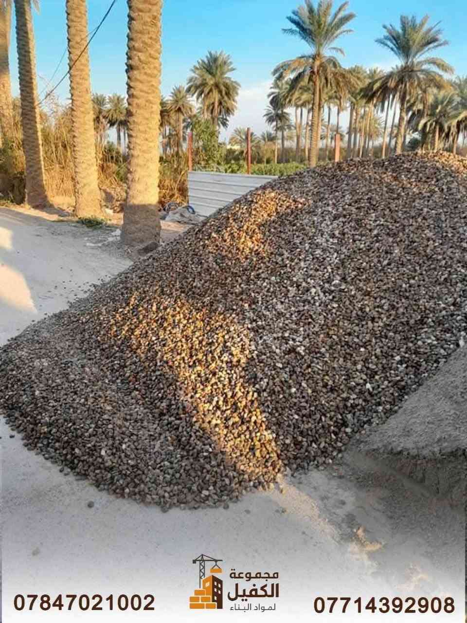 سكلة الموسوي – كربلاء/حي النصر 🏗️
نوفر كافة مواد بناء درجة اولى بأسعار مناسبة
🚚 توصيل لجميع مناطق كربلاء
المتوفر:
رمل مغسول – طابوق نهروان – حصو أبيض وأسود – جص – سبيس – جلمود – أسمنت 
💥 رفع مخلفات البناء حسب الطلب
📞 *********** – *********** كربلاء, العراق

نص مكتوب في الصور:
- *********** مجموعة الكفيل لمواد البناء ***********
