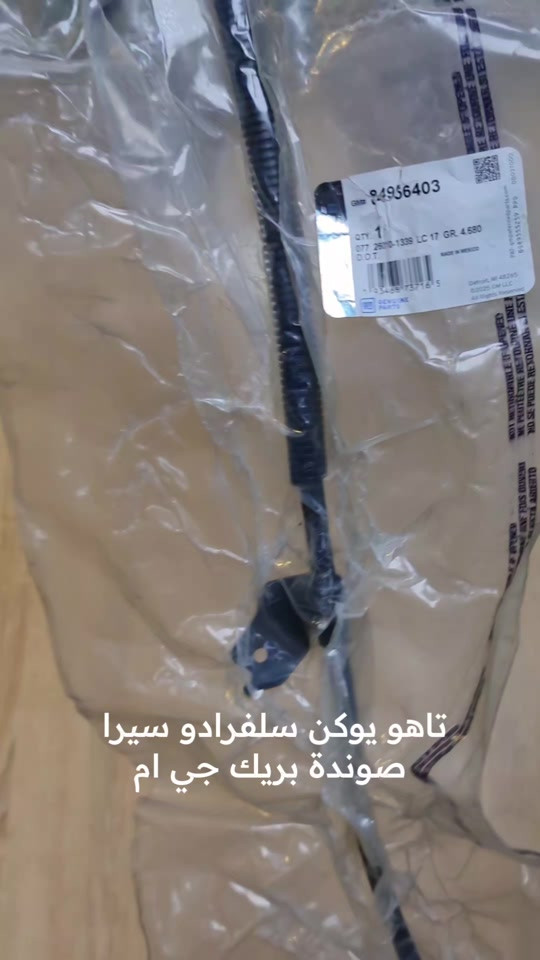 صوندة بريك تاهو يوكن سلفرادو سيرا يمين من موديل 2021 الى موديل 2026 جي ام GM اصلي وكالة الشركة  متوفر لدى فروع باورستيل  جملة مفرد متوفر توصيل لجميع المحافظات  للطلب والاستفسار مراسله الواتساب 📍الفرع الاول : بغداد - السنك - مقابل گراج الطوابق 📞هاتف : ***********  📍الفرع الثاني:بغداد-ساحة الطيران-مقابل محلات تصليح الزجاج 📞هاتف : *********** 📞هاتف : ***********  #صوندة_بريك #تاهو #قطع_غيار_امريكي #باورستيل #GM

