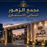 مجمع الزهور • ٢٠٠م • جاهز للسكن