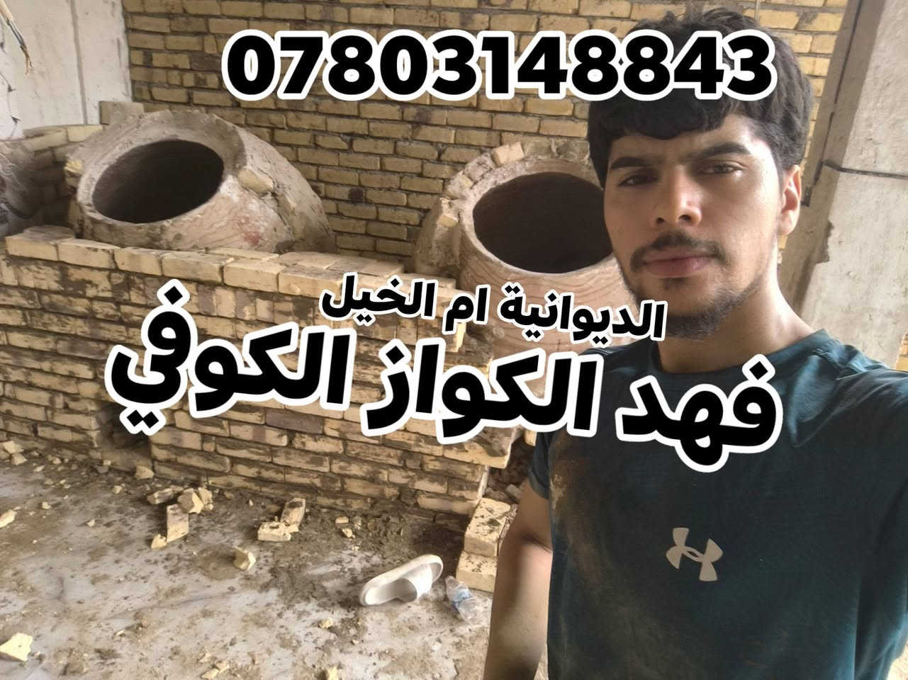 فهد الكواز • تنانير كوفية • افران شواء