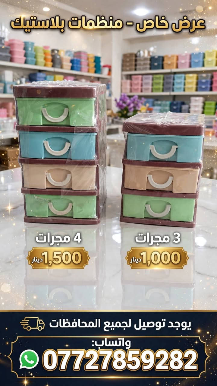 ✨ عروض خاصة - اليوم فقط ✨
وصلت بضاعة جديدة ومميزة داخل المجمع
تشكيلة كبيرة للبيت والمطبخ والعناية
لا تفوتون الفرصة، الكمية محدودة!

📍 العامرية
⏰ متواجدين اليوم لحد الساعة 10 ليلاً
