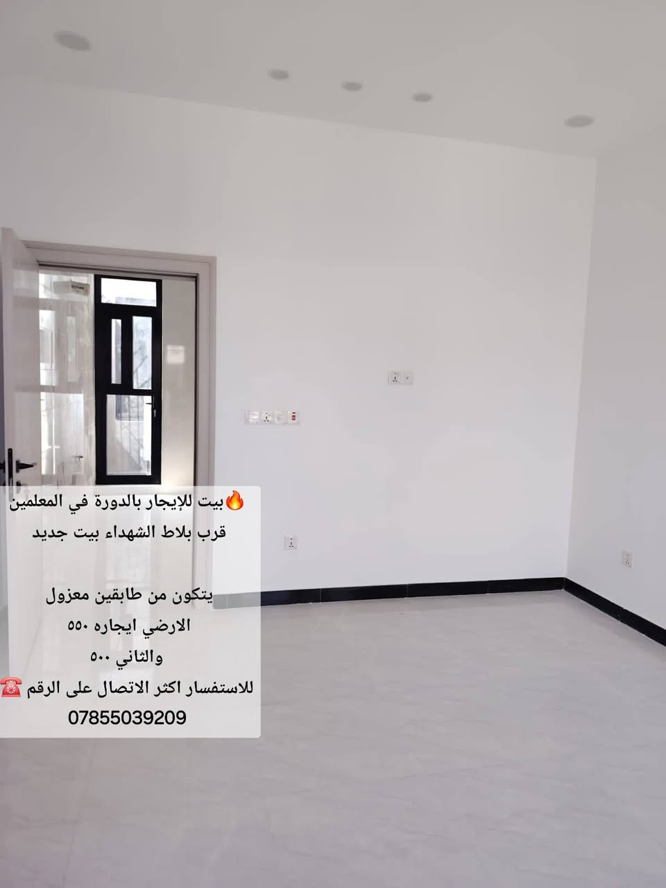 🔥بيت للإيجار بالدورة في المعلمين قرب بلاط الشهداء بيت جديد
يتكون من طابقين معزول 
الارضي ايجاره ٥٥٠ 
والثاني ٥٠٠
للاستفسار اكثر الاتصال على الرقم ☎️
***********

نص مكتوب في الصور:
- بيت للإيجار بالدورة في المعلمين قرب بلاط الشهداء بيت جديد يتكون من طابقين معزول الارضي ايجاره ٥٥٠ والثاني ٥٠٠ للاستفسار اكثر الاتصال على الرقم ***********
- بيت للإيجار بالدورة في المعلمين قرب بلاط الشهداء بيت جديد يتكون من طابقين معزول الارضي ايجاره ٥٥٠ والثاني ٥٠٠ للاستفسار اكثر الاتصال على الرقم ☎ ***********
- بيت للإيجار بالدورة في المعلمين قرب بلاط الشهداء بيت جديد يتكون من طابقين معزول الارضي ايجاره 550 والثاني 500 للاستفسار اكثر الاتصال على الرقم ***********
- بيت للإيجار بالدورة في المعلمين قرب بلاط الشهداء بيت جديد
- الارضى ايجاره 550
- والثاني 500
- للاستفسار اكثر الاتصال على الرقم ☎