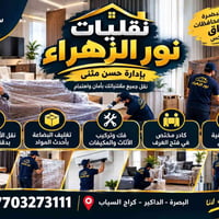 نقل أثاث • تغليف • البصرة
