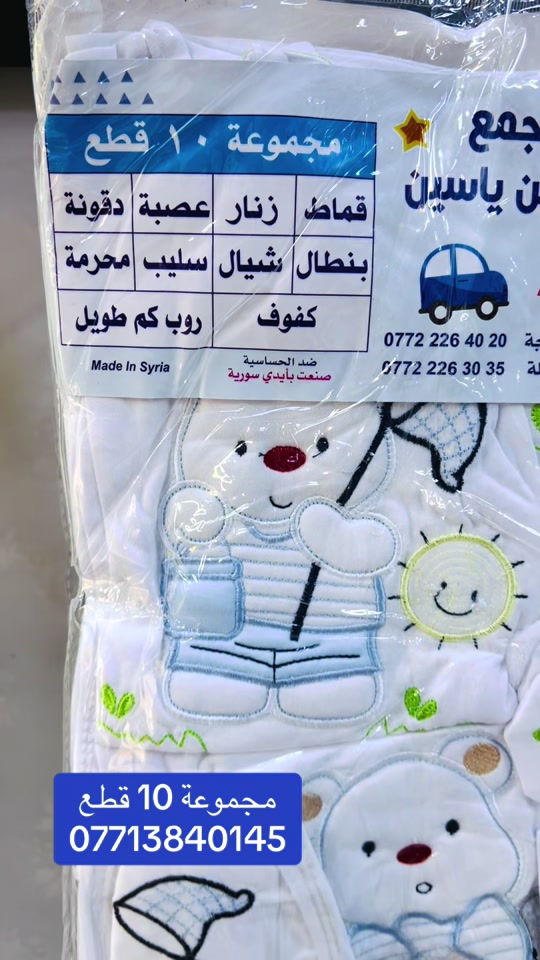 سوق الميت • تجهيزات البيبي • مجموعة ١٠ قطع