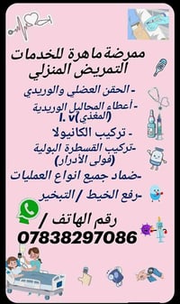 ممرضة منزلية • تمريض منزلي • قسطرة بولية
