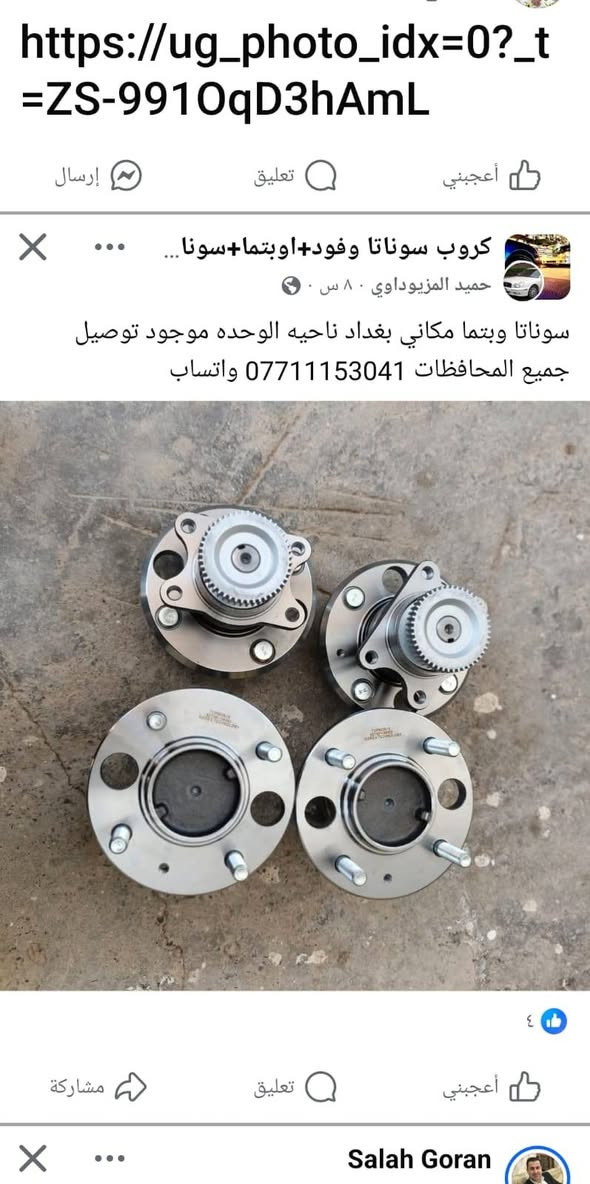 مكاني بغداد ناحيه الوحده موجود توصيل جميع المحافظات *********** واتساب

نص مكتوب في الصور:
- https://ug_photo_idx=0?_t=ZS-9910qD3hAmL
- أعجبني
- تعليق
- إرسال
- كروب سوناتا وفود+اوبتما+سونا...
- حميد المزيداوي ٨ س
- سوناتا وبتما مكاني بغداد ناحيه الوحده موجود توصيل جميع المحافظات *********** واتساب
- ٤
- مشاركة
- Salah Goran