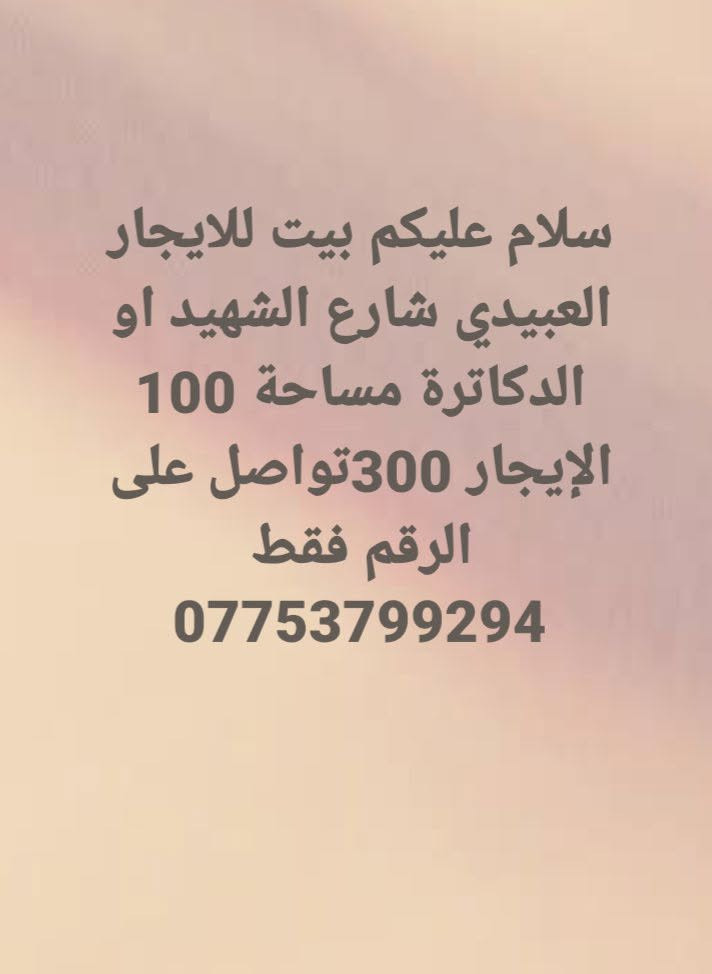 العبيدي • بيت للإيجار • ١٠٠م