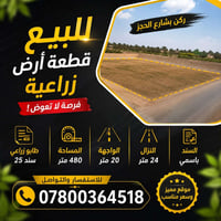 أرض زراعية • ٤٨٠م • طابو زراعي