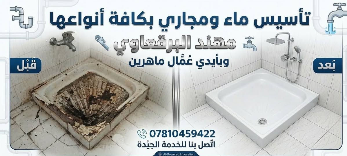 تئسيس   ماء ومجاري بكافه انواعها داخل القريه وخارجها اخوكم ابو حسين ***********

نص مكتوب في الصور:
- تأسيس ماء ومجاري بكافة أنواعها مهند البرقعاوي وبأيدي عُمّال ماهرين قبل بعد *********** اتصل بنا للخدمة الجيدة AI-Powered Innovation
- تأسيس ماء ومجاري بكافة أنواعها مهند البرقاوي وبأيدي عُمّال ماهرين *********** اتَّصل بنا للخدمة الجَيّدة قَبْل بَعد