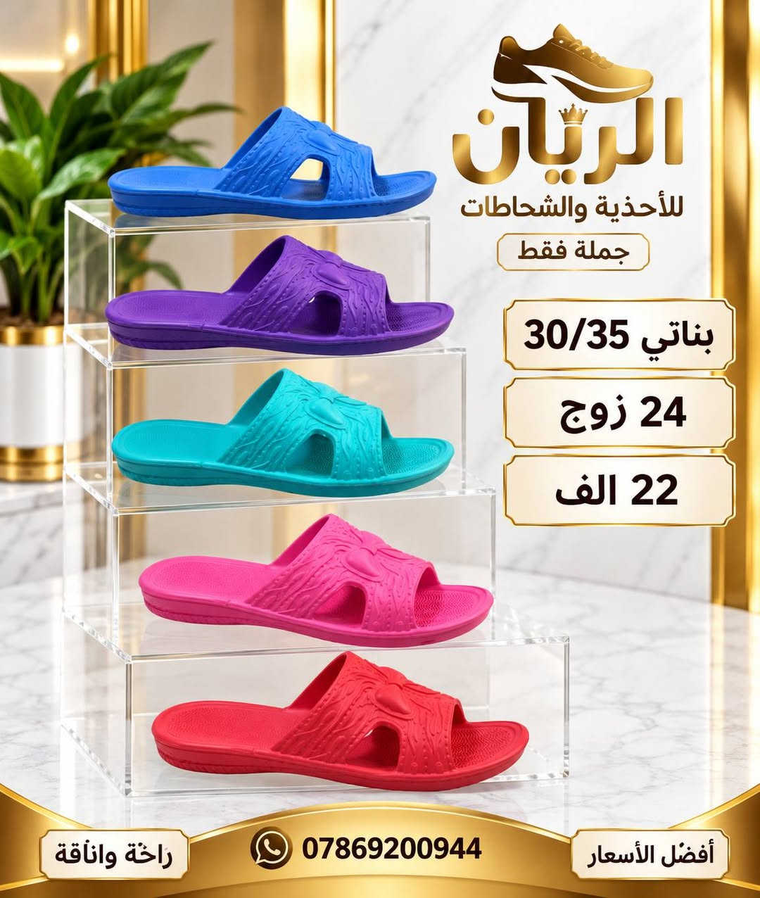 ايفـــــا نســـائي بـــــناتي طفـــــله 
الاسعار والتفاصيل داخل الصور 
للحجـــز السريع راسلونا واتساب
 https://wa.me/9647869200944

نص مكتوب في الصور:
- الريان للأحذية والشحاطات جملة فقط نسائي 37-41 24 زوج 24 الف ***********
- الريان للأحذية والشحاطات جملة فقط بناتي 30/35 24 زوج 22 الف راحة وأناقة *********** أفضل الأسعار
- الريان للأحذية والشحاطات جملة فقط بناتي 32-36 24 زوج 23 الف ***********
- الريان للأحذية والشخاطات جملة فقط ألوان مميزة وجودة عالية بناتي 32-36 24 زوج 23 الف راحة وأناقة *********** أفضل الأسعار
- الريان للأحذية والشنط طفله 25-30 36 زوج 30 الف ألوان جميلة وجودة عالية توصيل سريع *********** ضمان الجودة
- الريان للأحذية والشحاطات جملة فقط طفله 25-30 36 زوج 30 الف ***********
- الريان للأحذية والشحاطات جملة فقط 41-37 نسائي 24 زوج 24 الف ***********
- الريان للأحذية والشحاطات 37-41 24 زوج 24 الف ***********