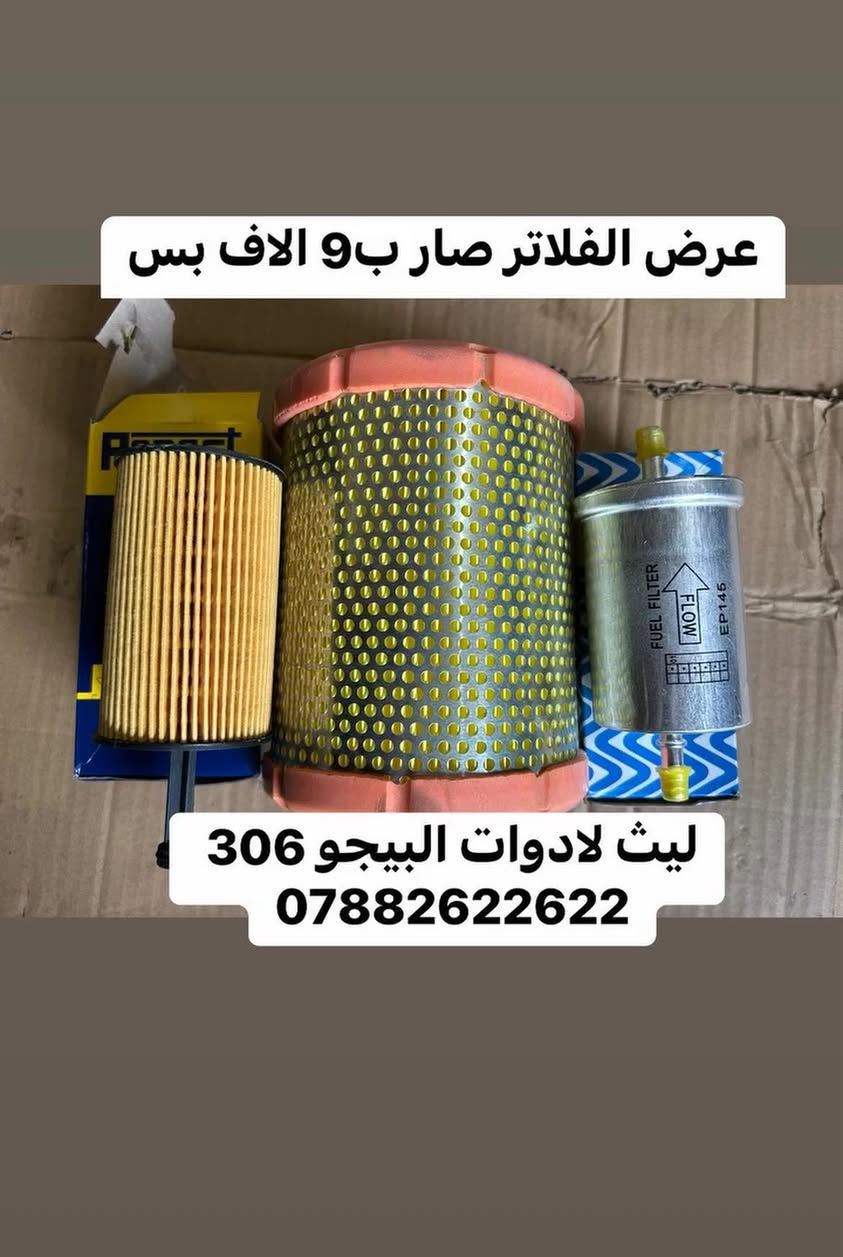 والله اسعاره كلش حلوه ومناسبه الله يرزق الجميع

نص مكتوب في الصور:
- حاظنة مراوح كامله بيجو 306 السعر 100 الف وتوصيل مجاني مجاني ليث لادوات البيجو الفرنسي ***********
- دسكات 306 توني ستوب ظمان 5 اشهر السعر 22 الف فقط ظمان الاسترجاع ليث لادوات البيجو الفرنسي ***********
- داينمو 307
- ب 20 الف
- عرض الفلاتر صار ب9 الاف بس
- ليث لادوات البيجو 306
- ***********
- يده لايت بيجو 306 تركيه ترهم للسمند ب 13 الف بس ليث لادوات البيجو الفرنسي 306 ***********