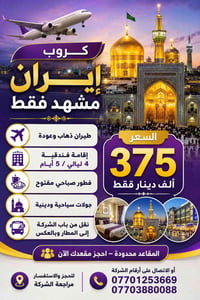 مشهد • طيران ذهاب وعودة • إقامة ٤ ليالي