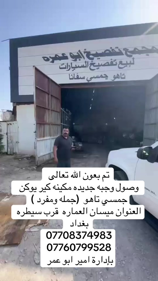 #جمسي_يوكن #تاهو_شفروليه #تاهوات_العراق_الفخامه_الامريكي🖤 #سواق_الخط_الدولي @علي الحلفي @rassul ali 

نص مكتوب في الصور:
- تم بعون الله تعالى وصول وجبه جديده مكينه كير يوكن جمسي تاهو (جمله ومفرد )
- العنوان ميسان العماره قرب سيطره بغداد
- ***********
- ***********
- بإدارة امير ابو عمر