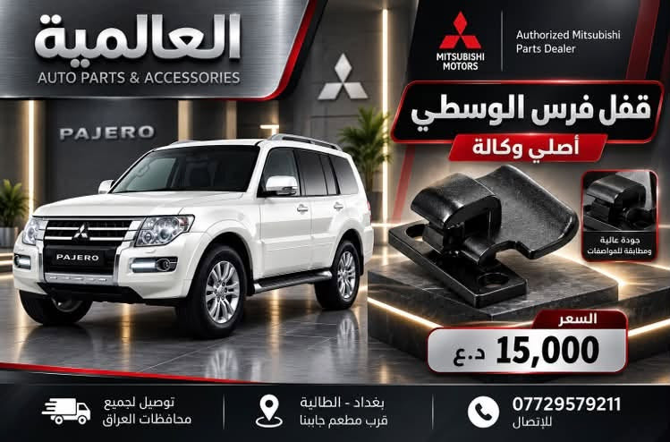 قطع غيار الباجيرو مع صيانة
متواجدين واتساب فقط 

***********

بغداد-الطالبية-قرب مطعم حبايبنا

نص مكتوب في الصور:
- العالمية
- AUTO PARTS & ACCESSORIES
- Authorized Mitsubishi Parts Dealer
- PAJERO
- صدر باجيرو امامي كامل
- اصلي ماليزي
- السعر
- 260,000 د.ع
- ضمان
- 6 اشهر
- توصيل لجميع
- محافظات العراق
- بغداد - الطالبية
- قرب مطعم جابينا
- للإتصال
- العالمية AUTO PARTS & ACCESSORIES قطع غيار واكسسوارات السيارات GENUINE PARTS RELIABLE QUALITY BETTER PERFORMANCE DRIVE WITH CONFIDENCE MITSUBISHI MITSUBISHI Authorized Mitsubishi Parts Dealer وكيل معتمد لقطع غيار ميتسوبيشي شريط ستيرن 2000 - 2007 15,000 دينار ضمان 6 أشهر GENUINE PARTS MITSUBISHI MOTORS شريط ستيرن 2008 - 2020 20,000 دينار ضمان 6 أشهر GENUINE PARTS MITSUBISHI MOTORS قطع غيار أصلية GENUINE PARTS جودة وموثوقية RELIABLE QUALITY مخصصة لسيارات ميتسوبيشي DESIGNED FOR MITSUBISHI توصيل لجميع محافظات العراق DELIVERY TO ALL IRAQ GOVERNORATES للاستفسار والطلب *********** بغداد - الطالبية - قرب مطعم حبايبنا BAGHDAD - AL TAALIBIAH
- العالمية AUTO PARTS & ACCESSORIES ولف حماوة اصلي وكالة C76 السعر 30,000 دينار توصيل لجميع محافظات العراق للاتصال *********** بغداد - الطالبية - قرب مطعم حابينا
- العالمية لبيع قطع غيار السيارات AUTO PARTS & ACCESSORIES دسك امامي سيراميك 35 ألف ضمان 40,000 دسك خلفي سيراميك 25 ألف توصيل لجميع محافظات العراق RELIABLE PARTS FOR A SMOOTHER TOMORROW للاستفسار والطلب *********** بغداد - الطالبية قرب مطعم حياتنا
- العالمية AUTO PARTS & ACCESSORIES DRIVE WITH CONFIDENCE MITSUBISHI Authorized Mitsubishi Parts Dealer فيت بم تايوان السعر 30,000 دينار فقط فلتر قاعدة فاليزي أصلي 30,000 دينار صيني 15,000 دينار قاعدة فيت بم كاملة للموديلات 2000 - 2020 السعر 50,000 دينار ضمان 3 أشهر توصيل لجميع محافظات العراق للاستفسار والطلب *********** بغداد - الطالبية - قرب مطعم حبايبي
- العالمية AUTO PARTS & ACCESSORIES MITSUBISHI MITSUBISHI Authorized Mitsubishi Parts Dealer مطريات باجيرو اسود السعر 20,000 د.ع رصاصي السعر 25,000 د.ع توصيل لجميع محافظات العراق بغداد - الطالبية قرب مطعم حبينا *********** للإتصال
- العالمية AUTO PARTS & ACCESSORIES جوين اعلى اصلي وكالة السعر 25,000 دينار توصيل لجميع محافظات العراق للاتصال *********** بغداد - الطالبية - قرب مطعم حبايبي
- MITSUBISHI
- MOTORS
- Authorized Mitsubishi
- Parts Dealer
- قفل فرس الوسطي
- أصلي وكالة
- جودة عالية
- ومطابقة للمواصفات
- 15,000 د.ع
- العالمية AUTO PARTS & ACCESSORIES MITSUBISHI MITSUBISHI Authorized Mitsubishi Parts Dealer ايرفلو باجيرو 2008 - 2020 اصلي مستخدم كصة السعر 40,000 دينار توصيل لجميع محافظات العراق للاتصال *********** بغداد - الطالبية - قرب مطعم حبابينا