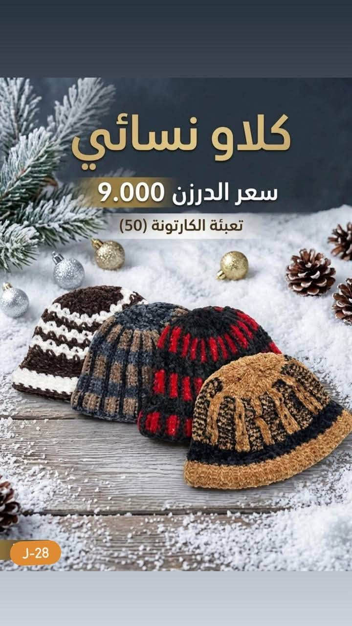 تشكيلة شتوية • جملة للتجار • بغداد الوزيرية