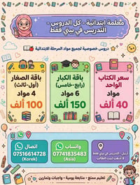 معلمة ابتدائية • دروس خصوصية • هفالان شارع عشرين
