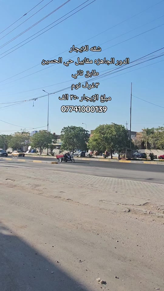 #شقه_للايجار  الموقع: الدور الجاهزه مقابيل حي الحسين  المحتويات : ٣ غرف نوم مطبخ  استقبال  مجاميع صحيه  مبلغ الإيجار: ٣٥٠ الف  رقم اتصال + واتساب  *********** #بيت_للبيع #اكسبلور #عقارات #بيت_للايجار 
