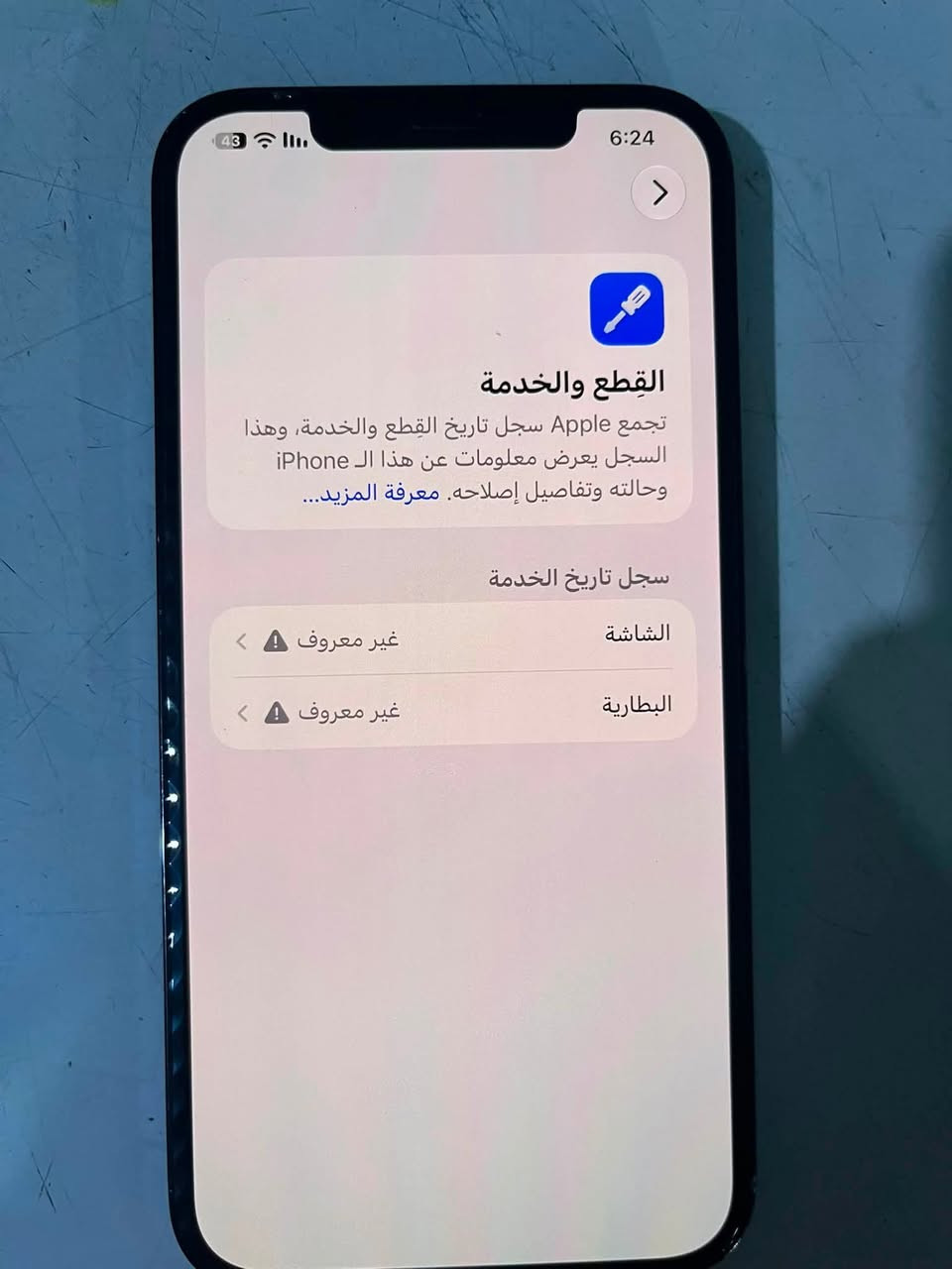 سلام عليكم 12 برو ماكس للبيع أو مراوس فقط آيفون  حسب القناعه  مبدل شاشه فيس إيدي شغال ومبدل بطاريه 100 ومبدل ضهر بس مو نفس لون ذاكره 256 شرق اوسط AA/A تك شريحه سعر 300 مكان واسط رقم 
‭***********‬بيه واتساب

نص مكتوب في الصور:
- 6:24 43 حالة البطارية والشحن رسالة مهمة حول البطارية تتعذر التحقق من أن بطارية هذا الـ iPhone بطارية أصلية من Apple. قد لا تكون التفاصيل دقيقة تماماً. لمعرفة المزيد الحد الأقصى للقدرة 100% هذا قياس لقدرة البطارية مقارنة بقدرتها عندما كانت جديدة. قد تتسبب القدرة المنخفضة بتقليل ساعات الاستخدام بين عملية الشحن والأخرى. أقصى قدرة للأداء الـ iPhone غير قادر على تحديد عمر البطارية. شحن البطارية المحسن للحد من استنزاف عمر البطارية، يتعلم الـ iPhone من عادات الشحن اليومية، بحيث ينتظر ولا يتجاوز 80% حتى يحين موعد حاجتك إلى استخدامه.
- 6:24 43 القطع والخدمة تجمع Apple سجل تاريخ القطع والخدمة، وهذا السجل يعرض معلومات عن هذا الـ iPhone وحالته وتفاصيل إصلاحه. معرفة المزيد... سجل تاريخ الخدمة الشاشة غير معروف البطارية غير معروف