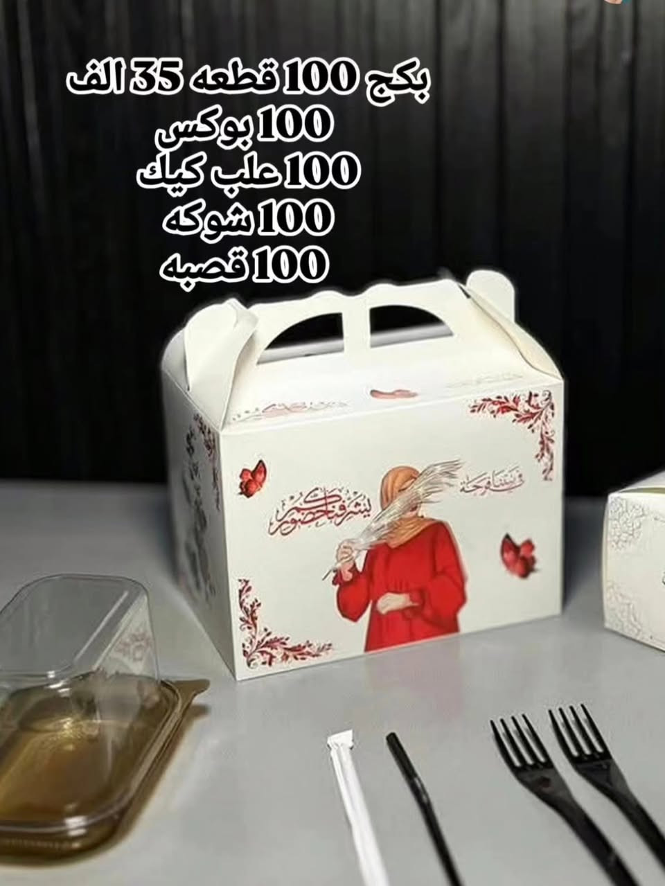 عررررض بوكس مناسبات وافراح
متوفر موديلات اسعار مختلفه 
مدة التوصيل يوم يومين ماكو توصيل نفس اليوم 
للحجز رقم وعنوان والعدد
واتساب ***********
